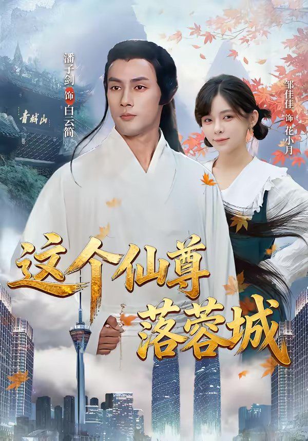 这个仙尊落蓉城 封面