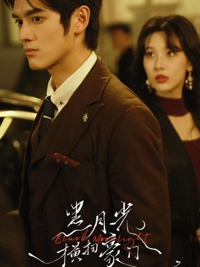 黑月光横扫豪门 封面