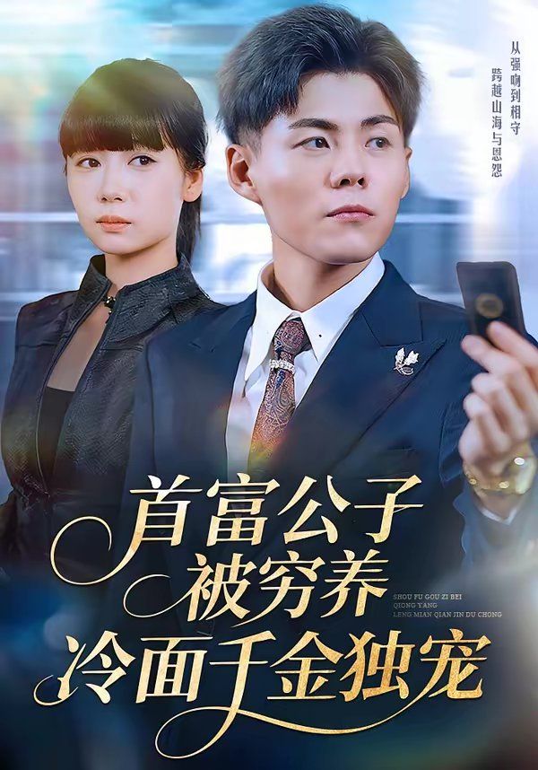 首富公子被穷养，冷面千金独宠 封面