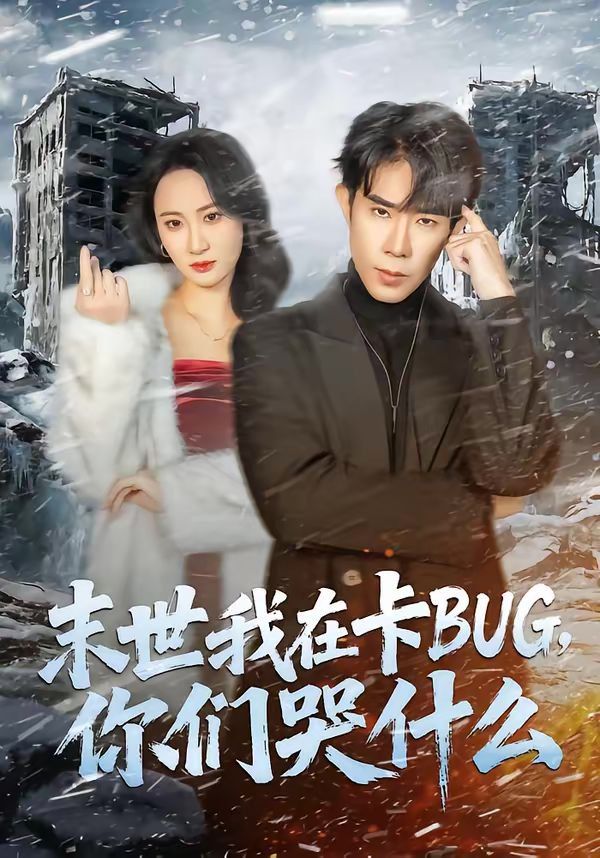末世我在卡BUG，你们哭什么 封面