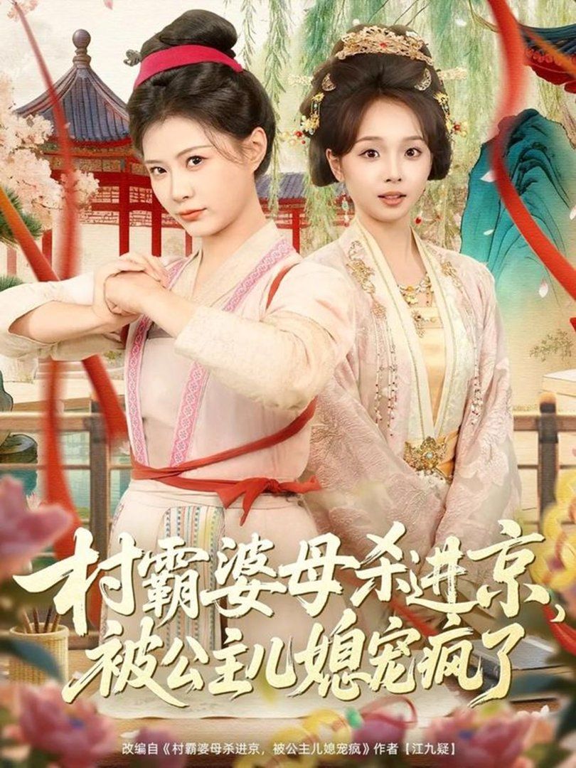 村霸婆母杀进京，被公主儿媳宠疯了 封面
