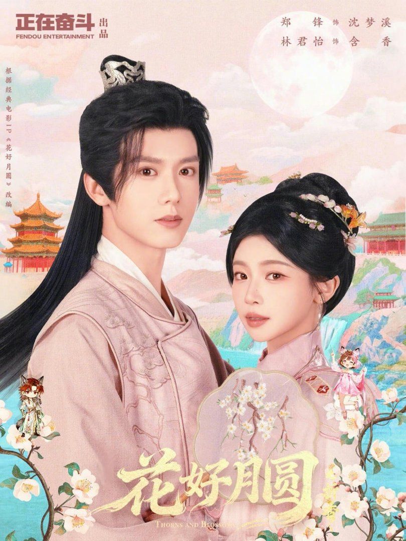 花好月圆之折香 封面