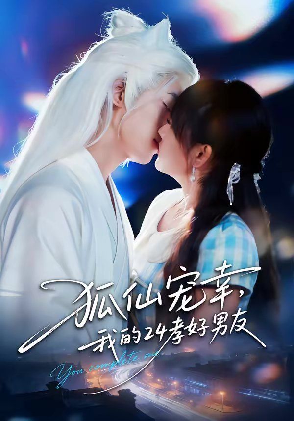 狐仙宠幸，我的24孝好男友 封面