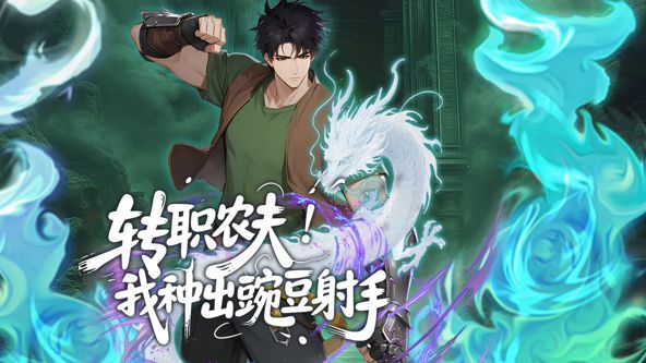 转职农夫！我种出豌豆射手动态漫画 封面