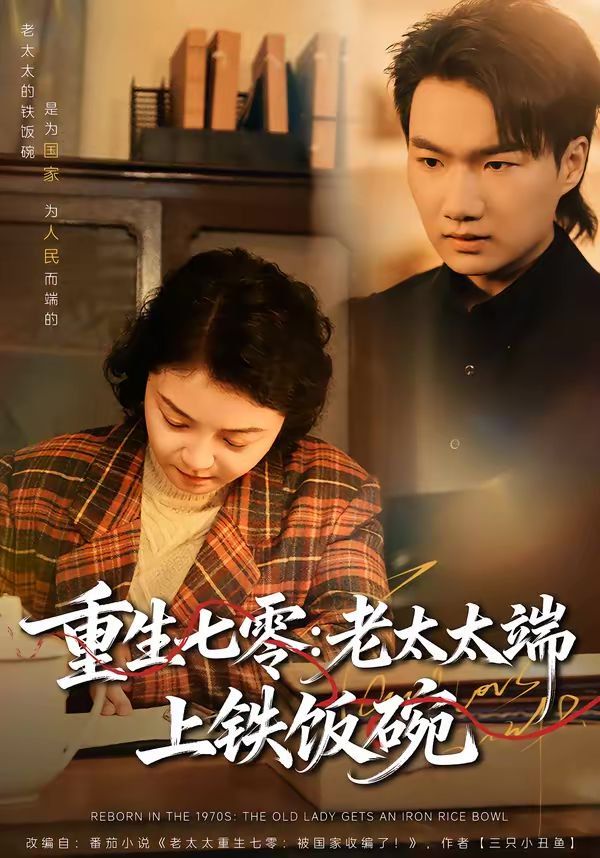 重生七零：老太太端上铁饭碗 封面
