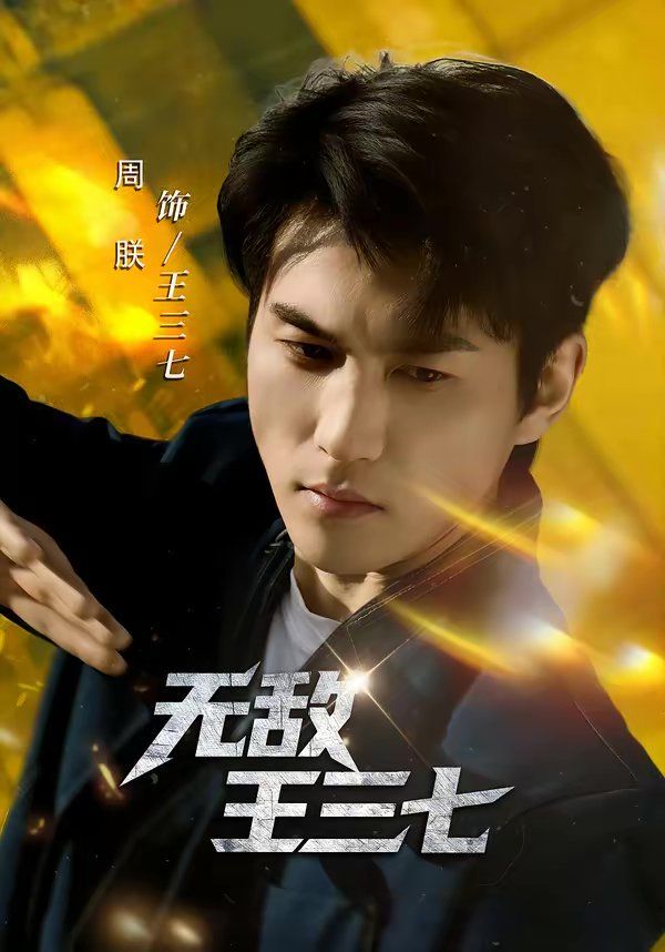 无敌王三七 封面