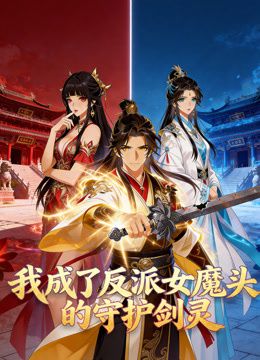 我成了反派女魔头的守护剑灵动态漫画 封面