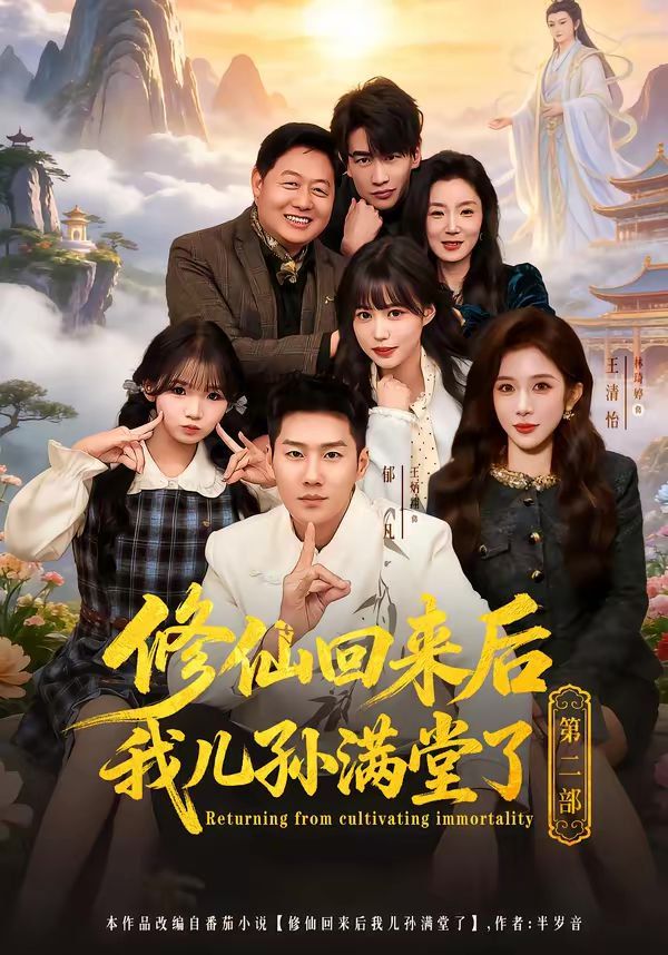 修仙回来后我儿孙满堂了第二部 封面