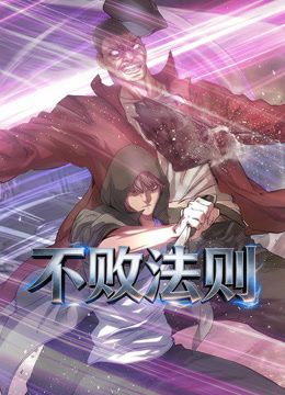 不败法则动态漫画 封面