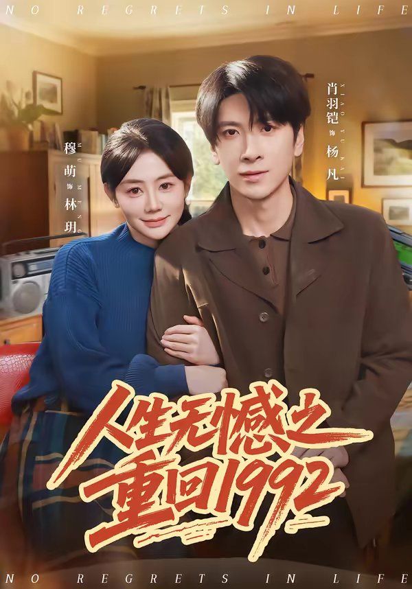 人生无憾之重回1992 封面