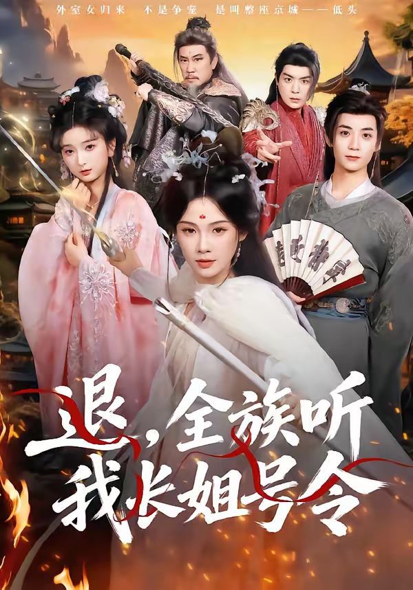 退，全族听我长姐号令 封面