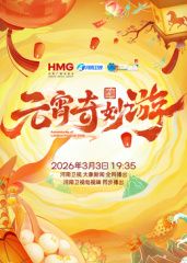 2026元宵奇妙游 封面