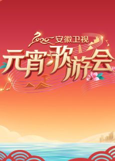 ​2026安徽卫视元宵歌游会​ 封面