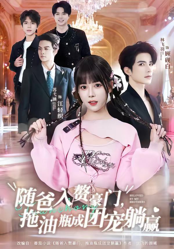 随爸入赘豪门，拖油瓶成团宠躺赢 封面