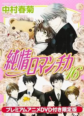 纯情罗曼史OAD 热播剧封面