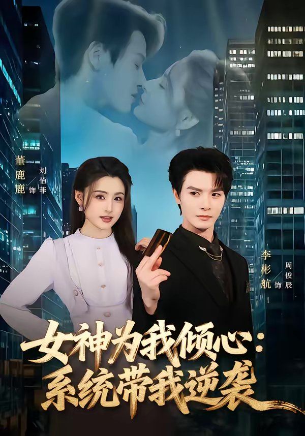 女神为我倾心：系统带我逆袭 封面