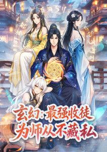 玄幻：最强收徒，为师从不藏私动态漫画 封面