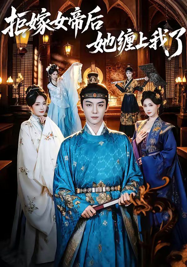 拒嫁女帝后她缠上我了 封面