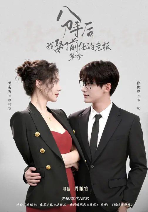 分手后，我娶了前任的老板第二季 封面
