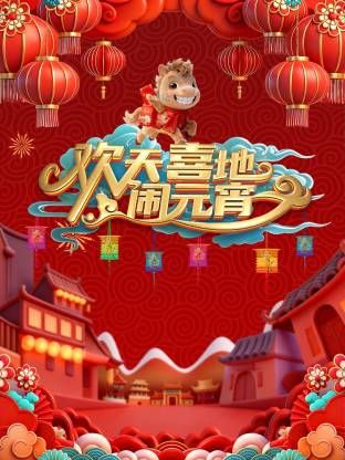 辽宁元宵喜乐会2026 封面