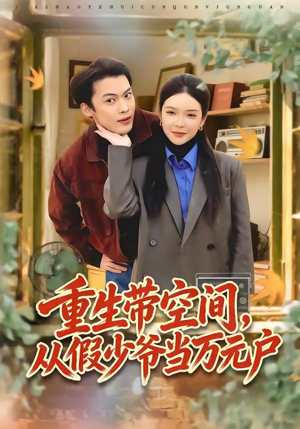 重生带空间，从假少爷当万元户 封面