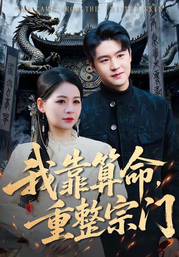 我靠算命，重整宗门 封面