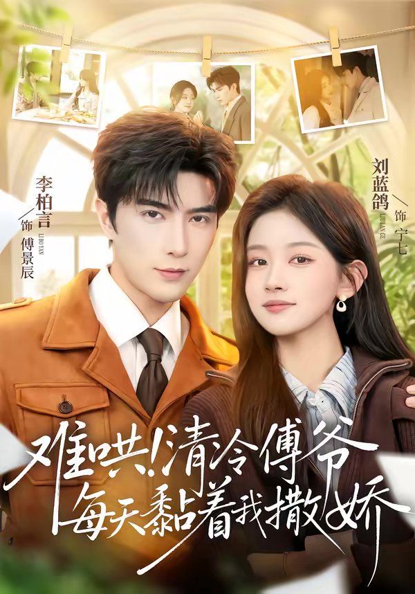 难哄！清冷傅爷每天黏着我撒娇 封面