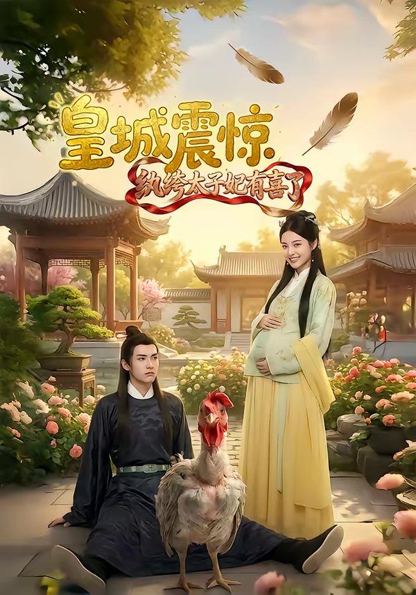 皇城震惊纨绔太子妃有喜了 封面