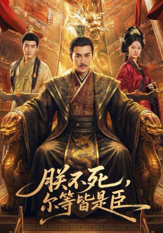 朕不死，尔等皆是臣 封面