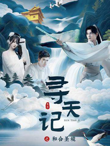 寻天记之和合圣境 封面