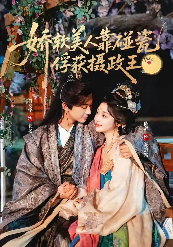 娇软美人靠碰瓷俘获摄政王 封面