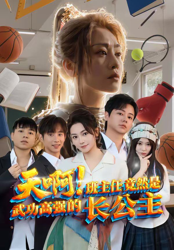 天啊！班主任竟然是武功高强的长公主 封面