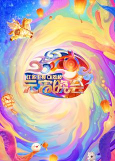 2026江苏卫视ai荔枝元宵晚会 封面