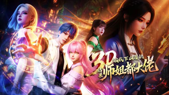 ​骗我下山渡劫，结果师姐都大佬？ 封面