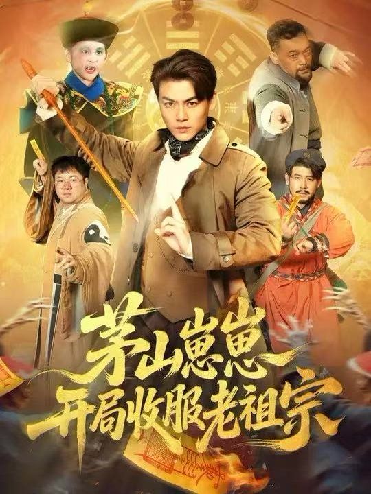 茅山崽崽开局收服老祖宗 封面
