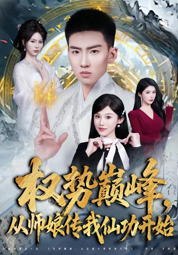 权势巅峰，从师娘传我仙功开始 封面