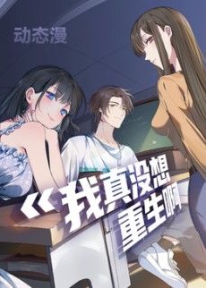 我真没想重生啊动态漫画第1季 封面