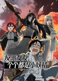 反派女友，个个都是小妖精动态漫画 封面
