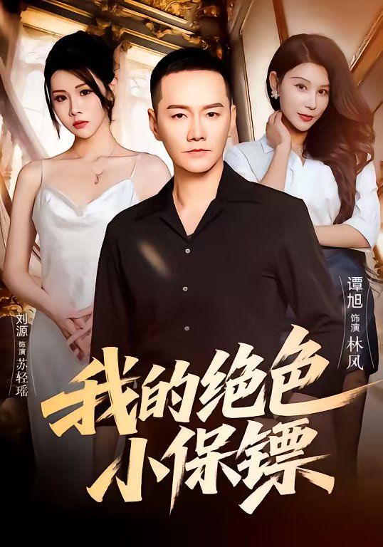 我的绝色小保镖 封面