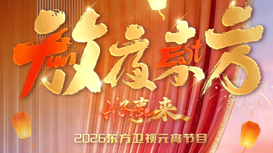 放夜东方•好事来东方卫视2026元宵节目 封面