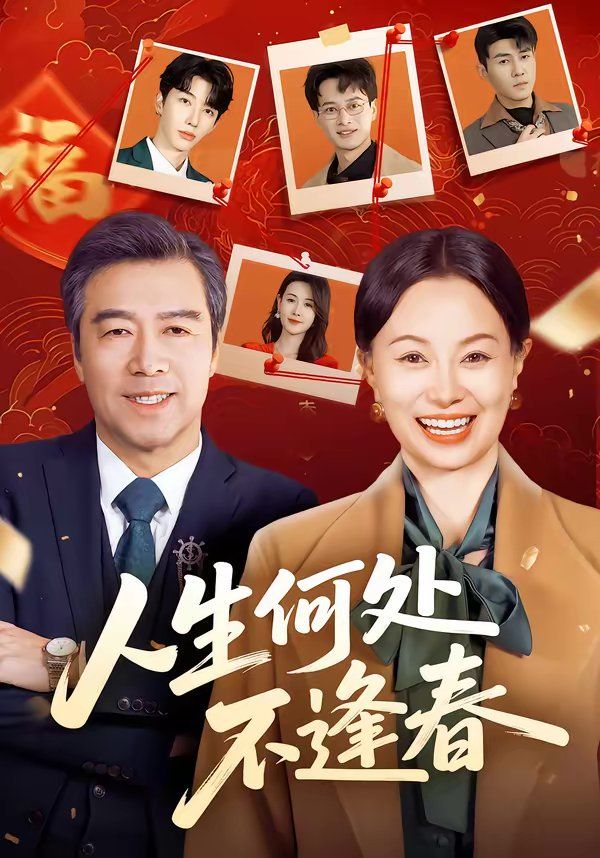 人生何处不逢春 封面