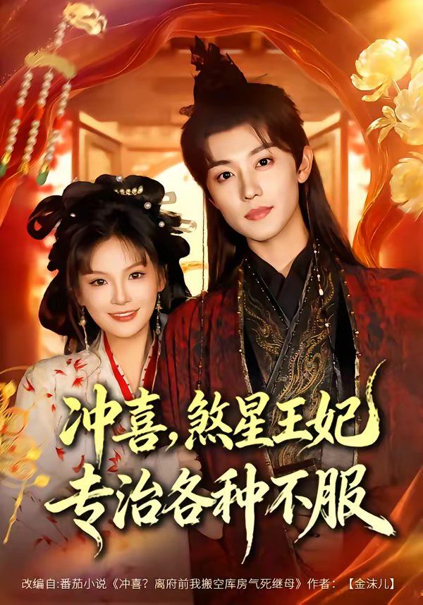 冲喜，煞星王妃专治各种不服 封面