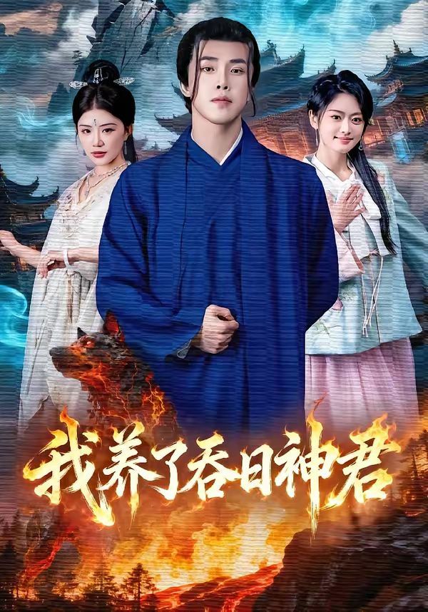 我养了吞日神君 封面