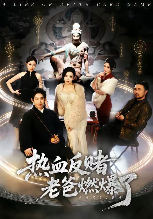 热血反赌老爸燃爆了 封面