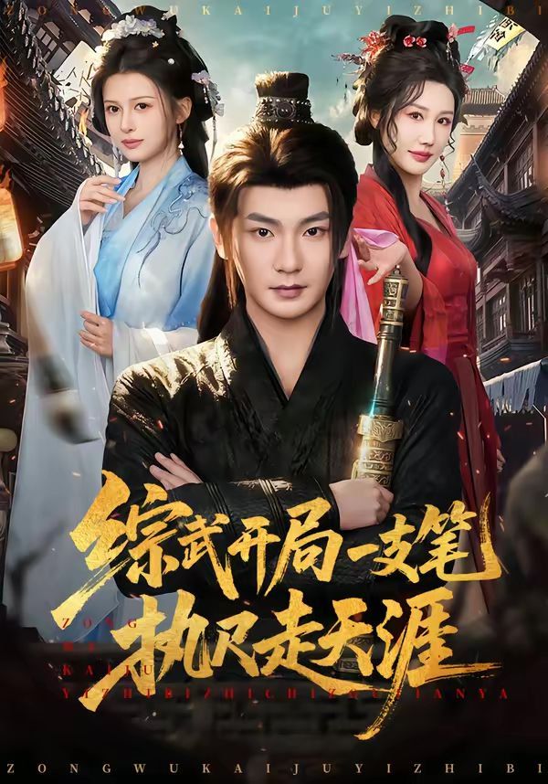 综武开局一支笔执尺走天涯 封面