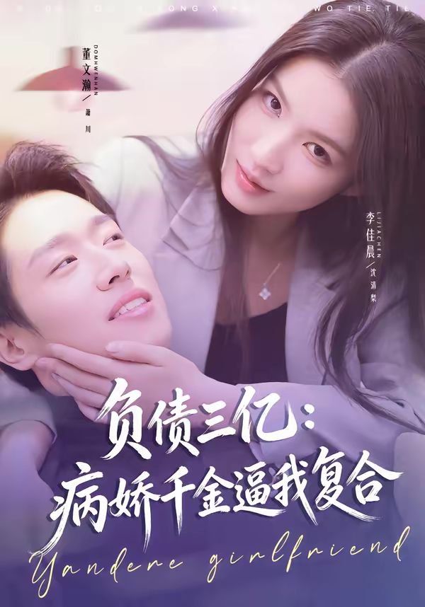 负债三亿：病娇千金逼我复合 封面