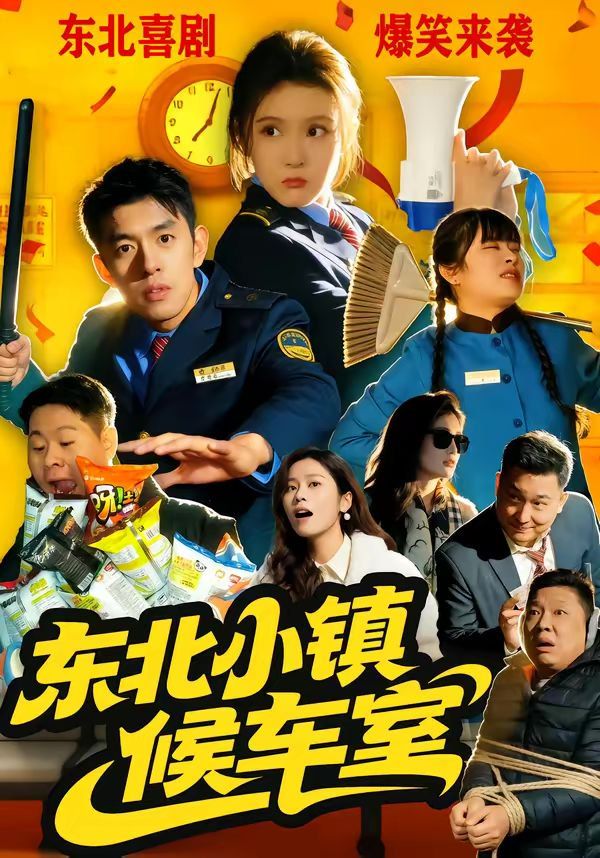 东北小镇候车室 热播剧封面