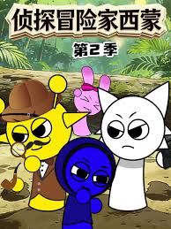 侦探冒险家西蒙第2季 高清封面