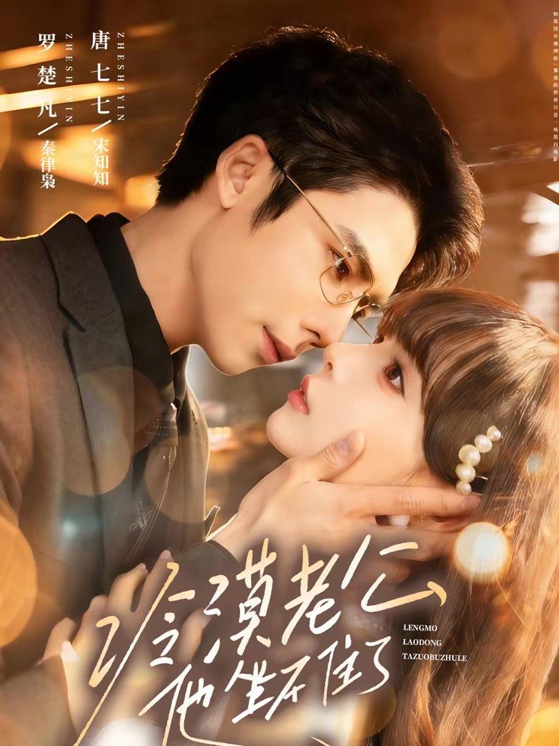 冷漠老公他坐不住了 高清封面