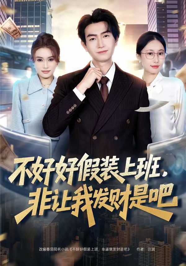 不好好假装上班，非让我发财是吧 封面